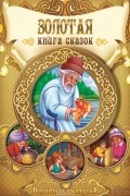 - Золотая книга сказок (сборник)