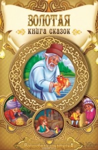 Золотая книга сказок (сборник)