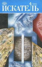  - Искатель, №4, 1990 (сборник)