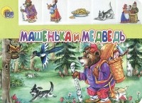  - Машенька и медведь