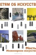 Мосты. Инженерное искусство