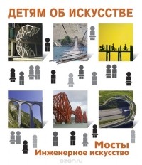 Ирина Коккинаки - Мосты. Инженерное искусство