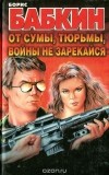 Борис Бабкин - От сумы, тюрьмы, войны не зарекайся
