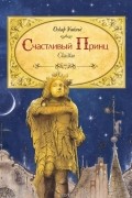 Оскар Уайльд - Счастливый принц. Сказки (сборник)