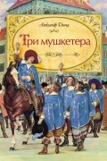 Александр Дюма - Три мушкетера