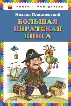 Михаил Пляцковский - Большая пиратская книга