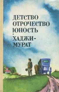 Лев Толстой - Детство. Отрочество. Юность. Хаджи-Мурат (сборник)