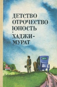 Детство. Отрочество. Юность. Хаджи-Мурат (сборник)