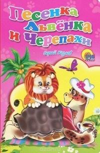 Песенка Львёнка и Черепахи