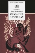 Сказания о титанах