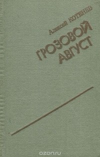 Алексей Котенев - Грозовой август