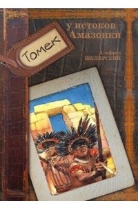 Альфред Шклярский - Томек у истоков Амазонки