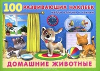  - Домашние животные
