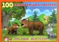 Ирина Гурина - Лесные жители