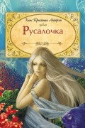 Ганс Кристиан Андерсен - Русалочка