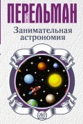 Яков Перельман - Занимательная астрономия