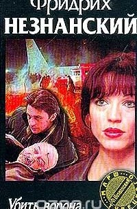 Убить ворона