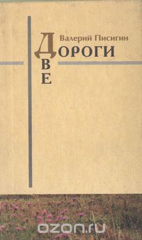 Валерий Писигин - Две дороги