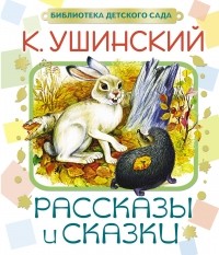 Константин Ушинский - Рассказы и сказки (сборник)