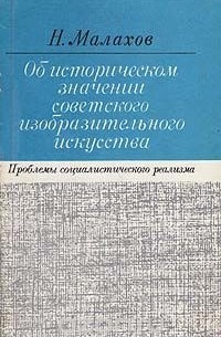Об историческом значении советского изобразительного искусства