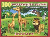  - Зоопарк. Книжка с наклейками