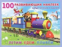  - Летим. Едем. Плывем. Книжка с наклейками