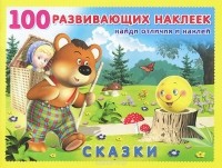  - Сказки. Книжка с наклейками