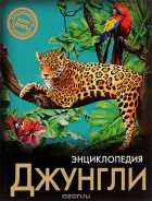 Михаил Савостин - Энциклопедия. Джунгли
