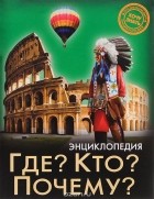 Владислав Щербак - Энциклопедия. Где? Кто? Почему?