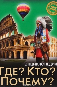 Владислав Щербак - Энциклопедия. Где? Кто? Почему?