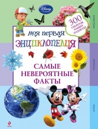 О. Дыдымова - Самые невероятные факты 