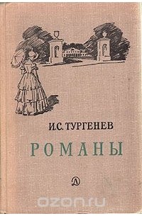 Иван Тургенев - Романы (сборник)