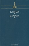  - Батын Няма. Мы втроем. Доржийн Гарма. Земля и небо (сборник)