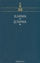  - Батын Няма. Мы втроем. Доржийн Гарма. Земля и небо (сборник)