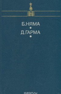 Батын Няма. Мы втроем. Доржийн Гарма. Земля и небо (сборник)