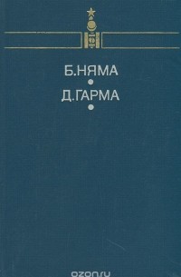  - Батын Няма. Мы втроем. Доржийн Гарма. Земля и небо (сборник)