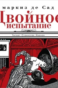 Донасьен Альфонс Франсуа де Сад - Двойное испытание (аудиокнига MP3)