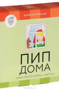 Пип дома (комплект из 4 книг + обучающая игра)