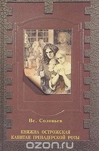 Всеволод Соловьев - Княжна Острожская. Капитан гренадерской роты (сборник)