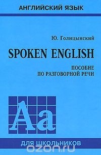 Юрий Голицынский - Spoken English. Пособие по разговорной речи
