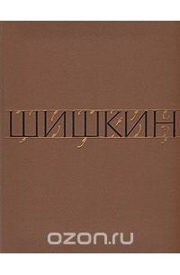 Иван Иванович Шишкин