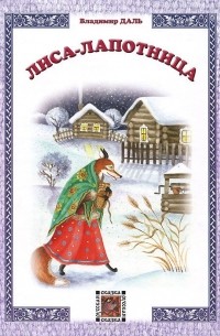 Лиса-лапотница