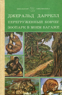 Джералд Даррелл - Перегруженный ковчег. Зоопарк в моем багаже (сборник)