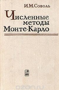 Илья Соболь - Численные методы Монте-Карло