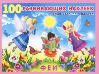  - Феи. Книжка с наклейками