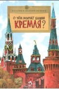  - О чем молчат башни Кремля?