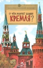  - О чем молчат башни Кремля?