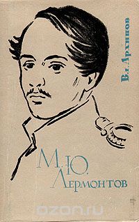 Владимир Архипов - М. Ю. Лермонтов. Поэзия познания и действия