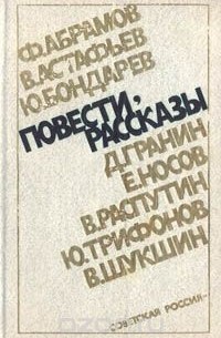  - Повести, рассказы (сборник)