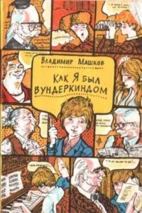 Владимир Машков - Как я был вундеркиндом